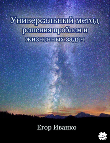 Универсальный метод решения проблем - Иванко (2017_0.png